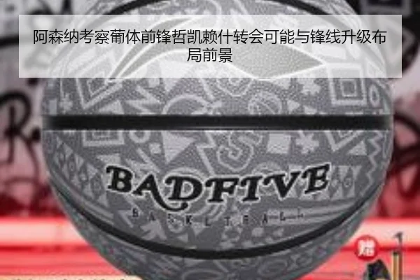 阿森纳考察葡体前锋哲凯赖什转会可能与锋线升级布局前景（pg）