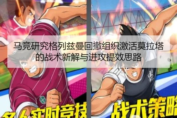 马竞研究格列兹曼回撤组织激活莫拉塔的战术新解与进攻提效思路 | pg