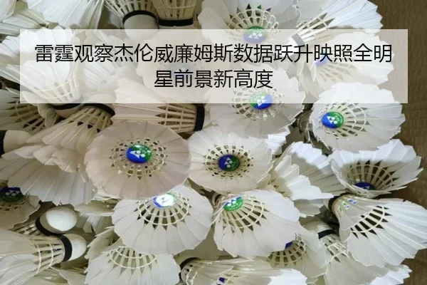 雷霆观察杰伦威廉姆斯数据跃升映照全明星前景新高度（pg）