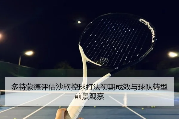 多特蒙德评估沙欣控球打法初期成效与球队转型前景观察 | pg